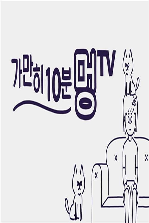 ๊ฐ๋งํ 10๋ถ ๋ฉTV