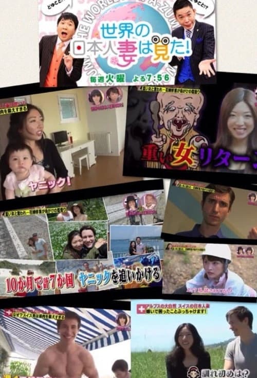 世界の日本人妻は見た!