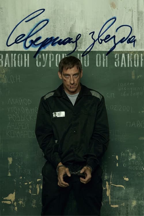 Северная звезда