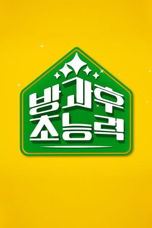방과 후 초능력