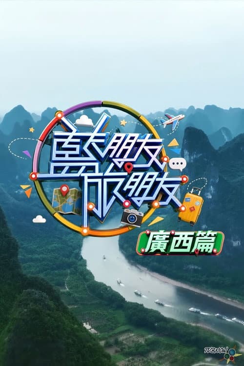 藍朋友.旅朋友