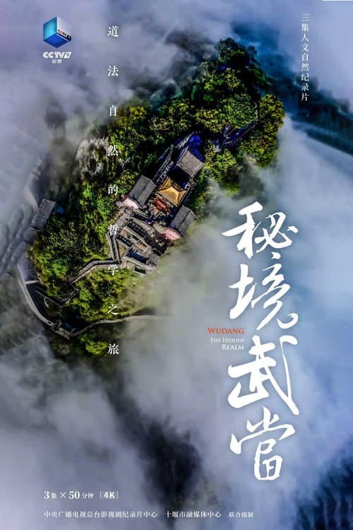 秘境武当