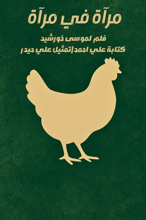 مرآة في مرآة