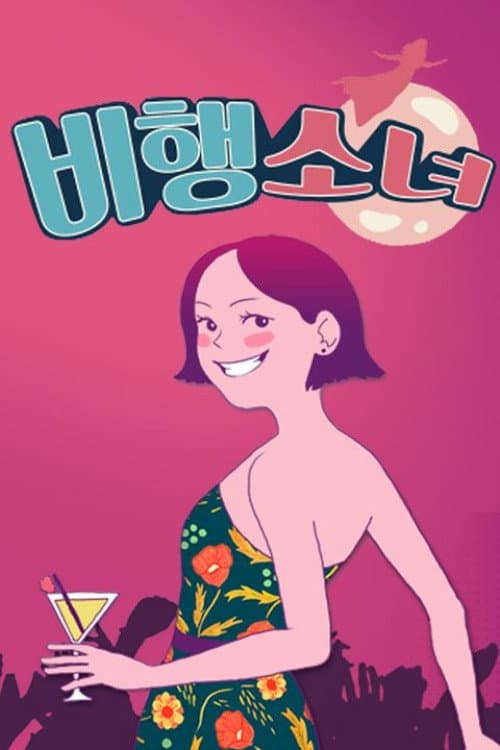 비행소녀