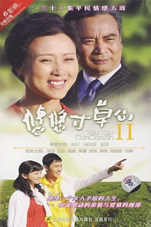 悠悠寸草心2