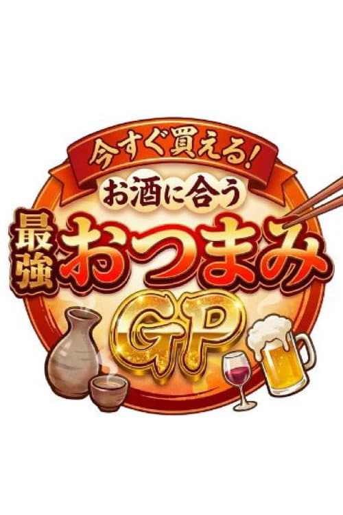 今すぐ買える！お酒に合う最強おつまみGP
