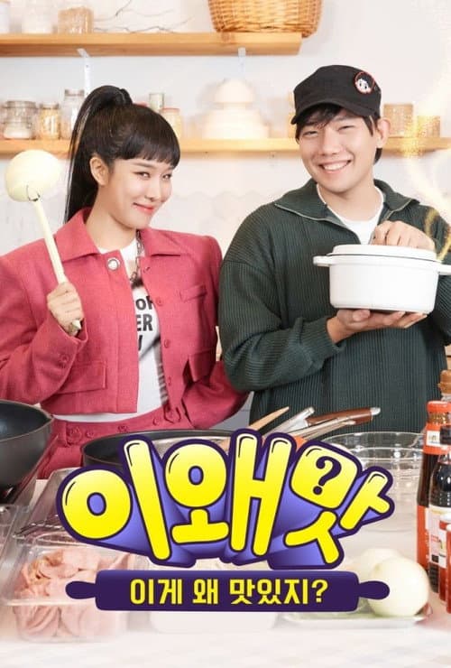 이왜맛: 이게 왜 맛있지?