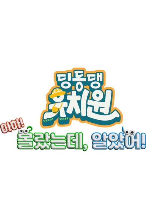 딩동댕 유치원 - 아하! 몰랐는데, 알았어!