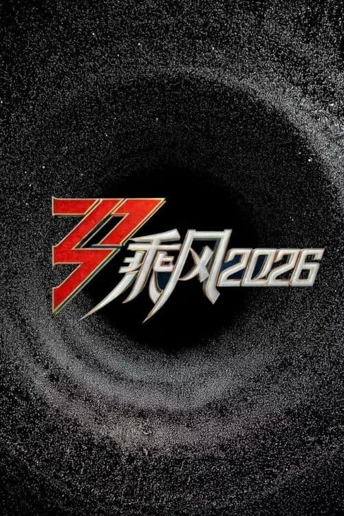 乘风破浪的姐姐 第七季