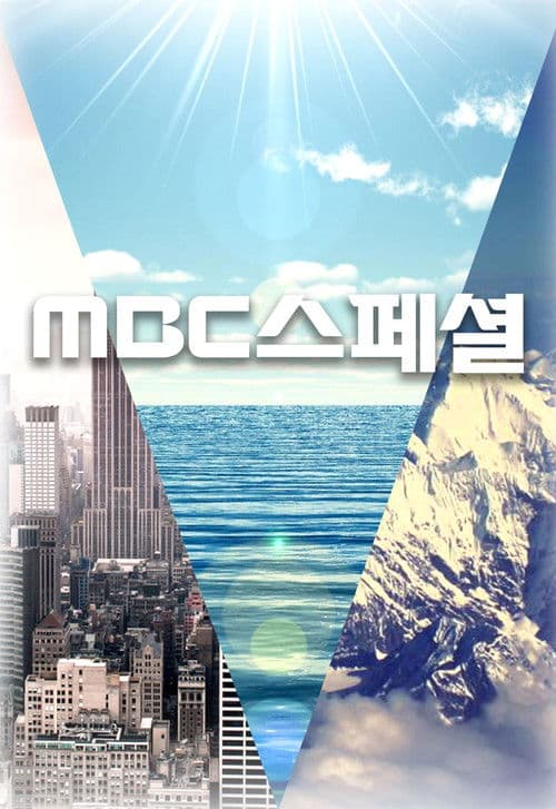 MBC ์คํ์

