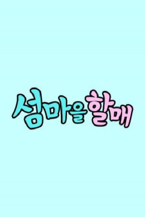 μ¬λ§μν λ§€