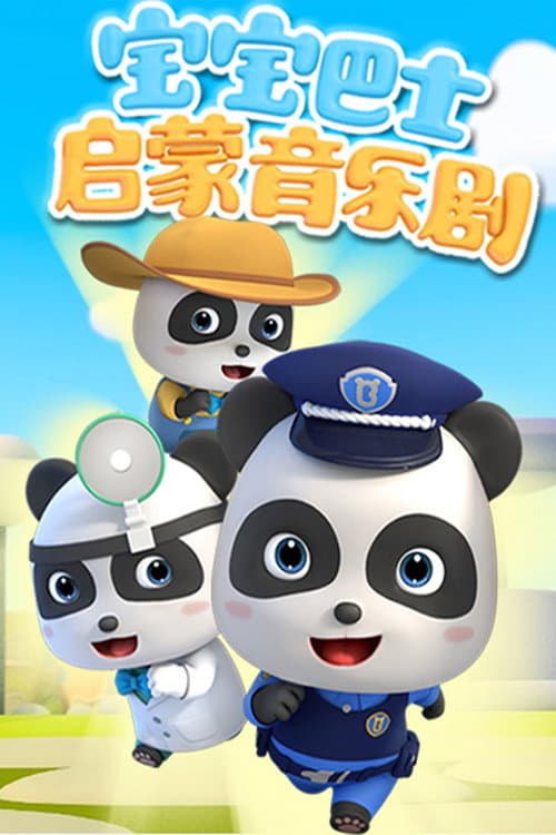 宝宝巴士启蒙音乐剧