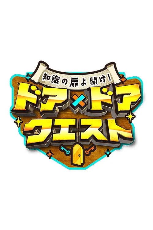 知識の扉よ開け! ドア×ドア クエスト