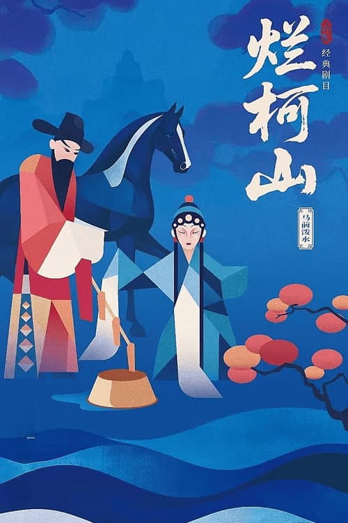 烂柯山