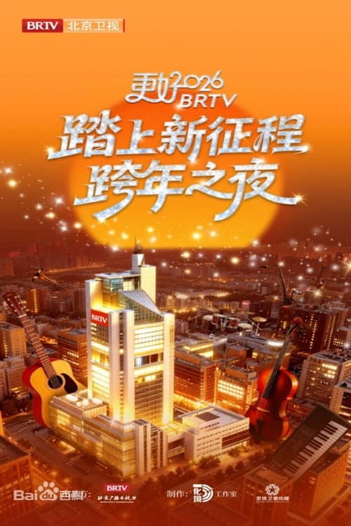 踏上新征程——更好2026·北京卫视跨年之夜