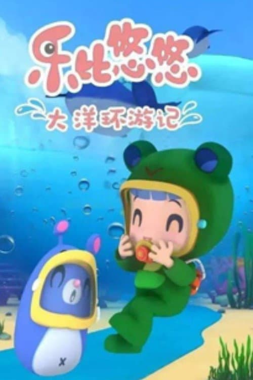 乐比悠悠大洋环游记