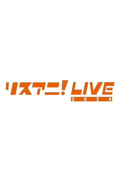 リスアニ！LIVE 2024