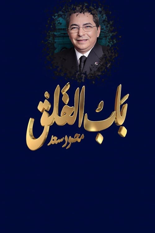 Mahmoud Saad : The Gate of Creation