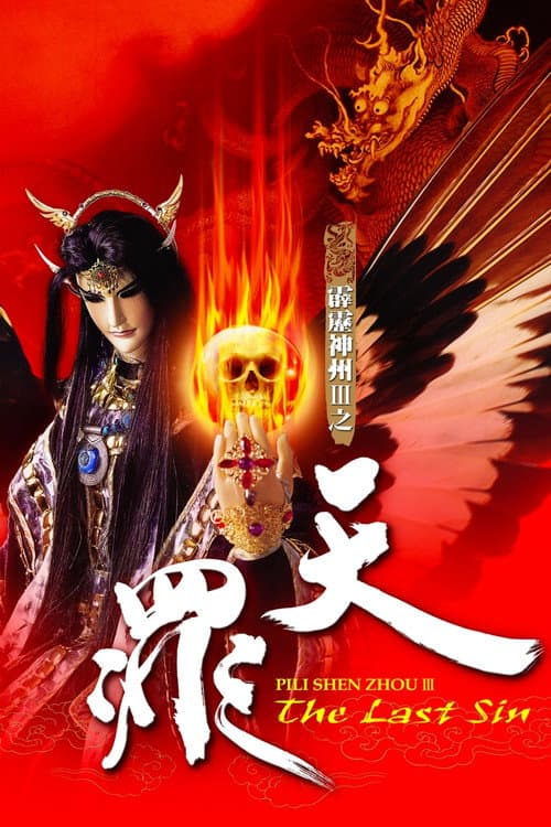 霹雳神州Ⅲ之天罪