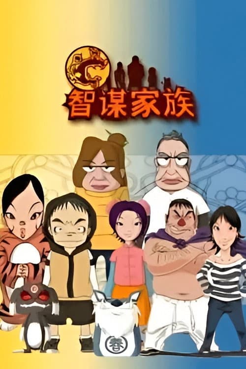 智谋家族