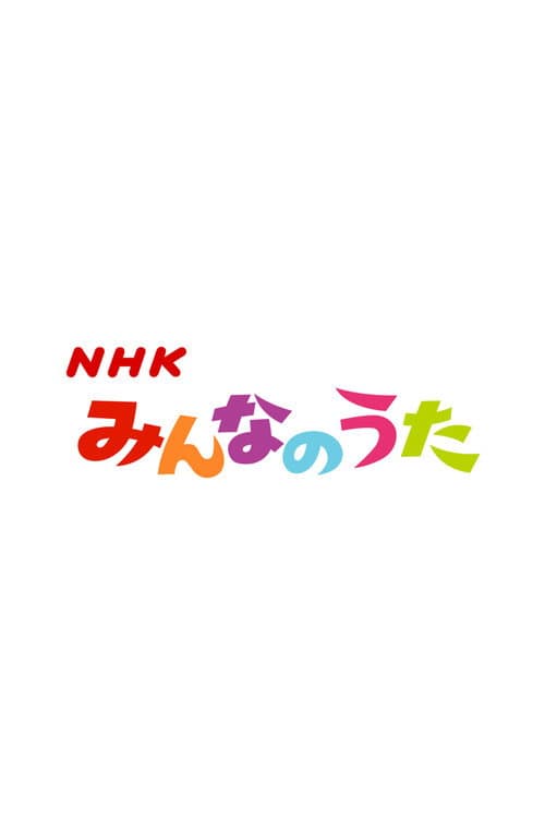 Minna no Uta (みんなのうた)