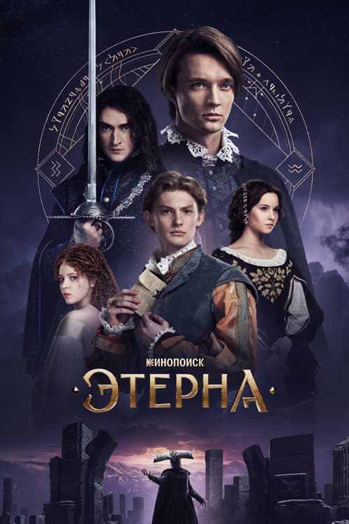 Aeterna