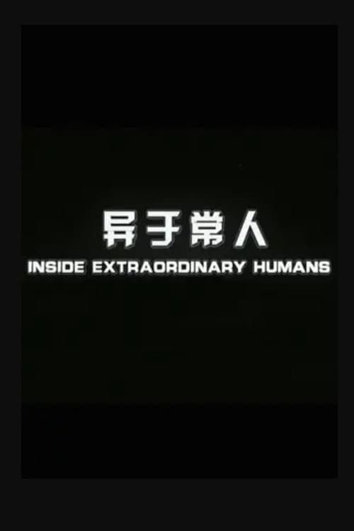 异于常人