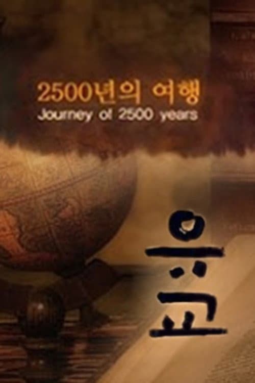 유교, 2500년의 여행