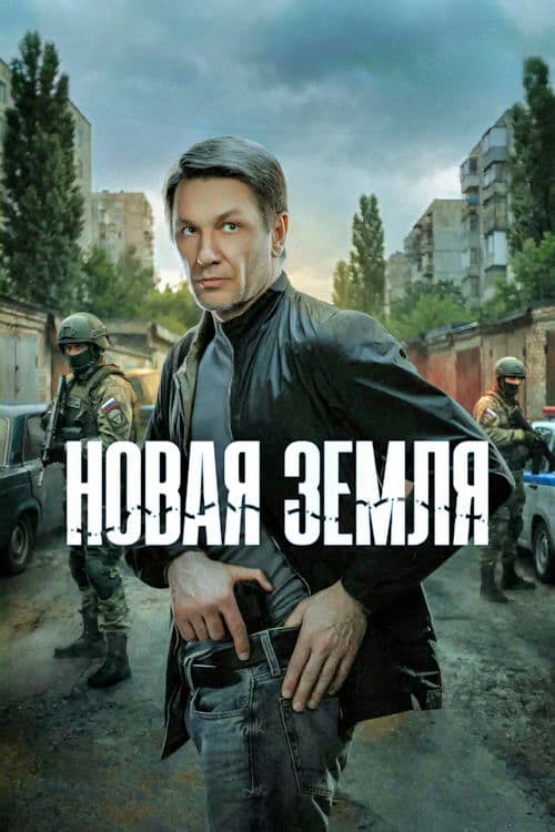 Новая земля