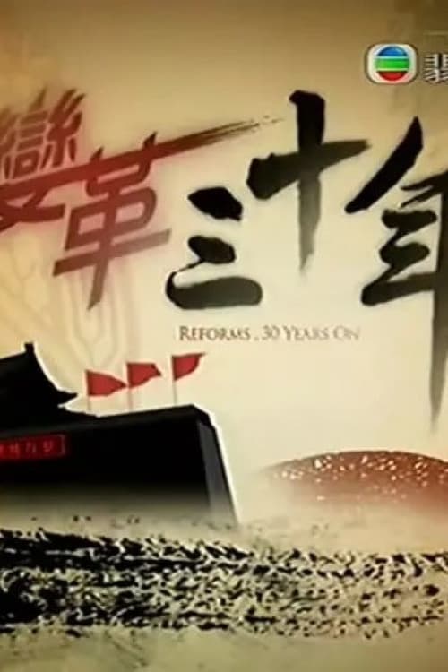 变革三十年