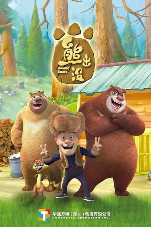 熊出没全集