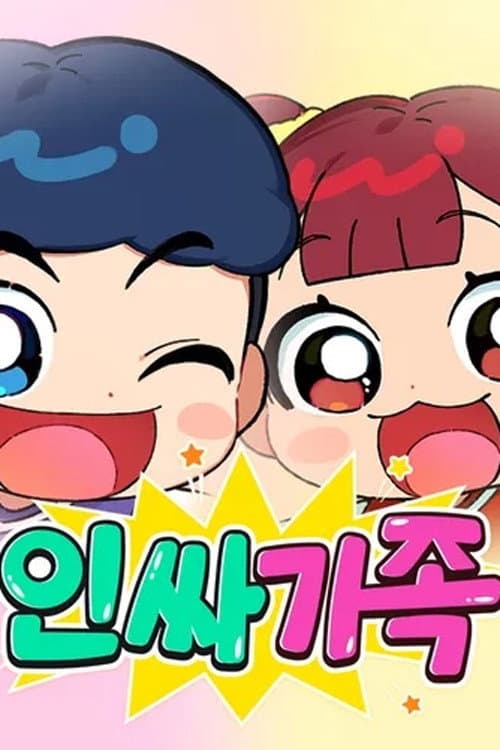 인싸가족