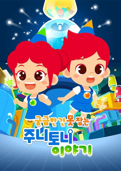 궁금한 건 못참는 주니토니 이야기