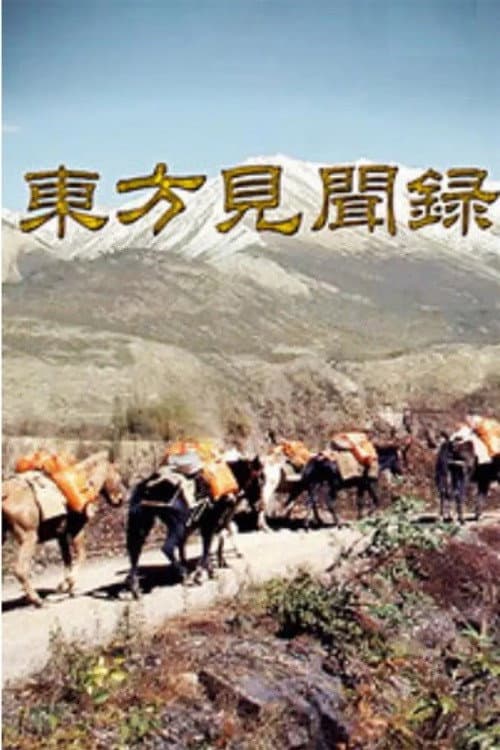 东方见闻录