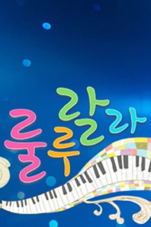 일밤-뮤직 버라이어티 룰루랄라