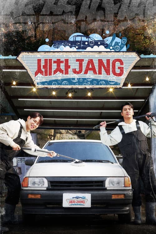 ์ธ์ฐจJANG