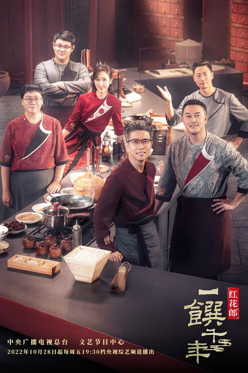 一馔千年