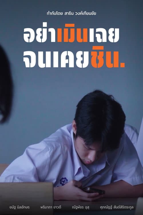 อย่าเมินเฉย จนเคยชิน