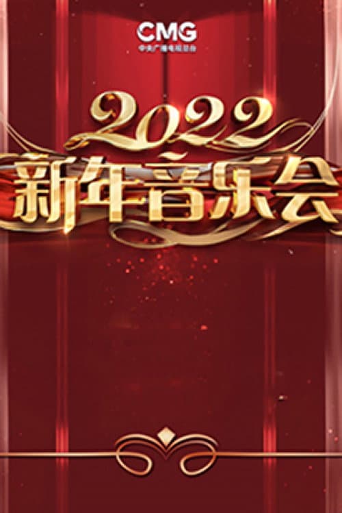 2022年中央广播电视总台新年音乐会