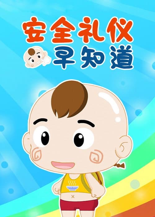 安全礼仪早知道