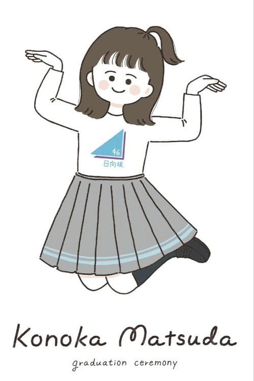 松田好花卒業セレモニー