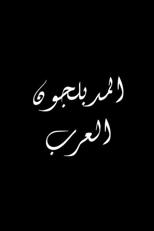 The Arab Dubbers