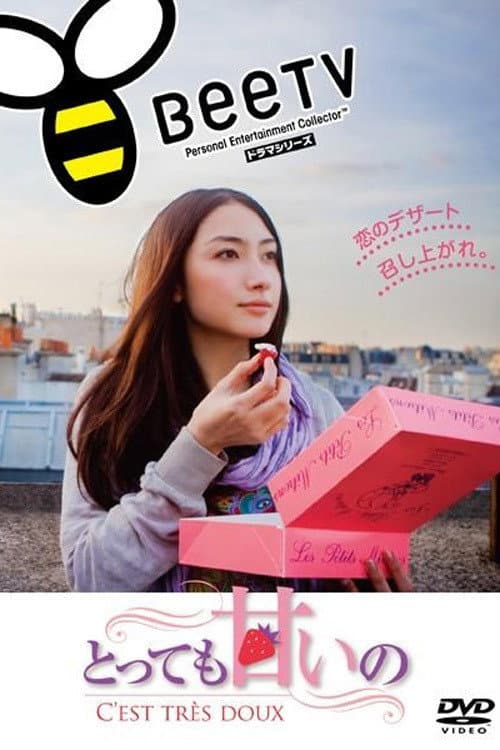 とっても甘いの~C'EST TRES DOUX~