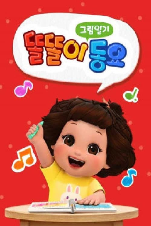 ๋๋์ด ๊ทธ๋ฆผ์ผ๊ธฐ ๋์