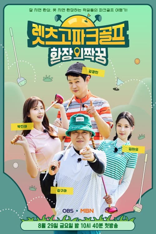 렛츠고 파크골프: 환장의 짝꿍