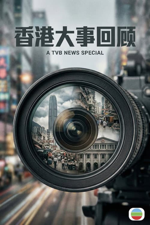 香港大事回顧