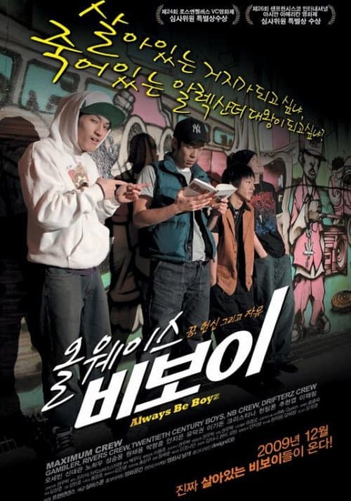 올웨이스 비보이