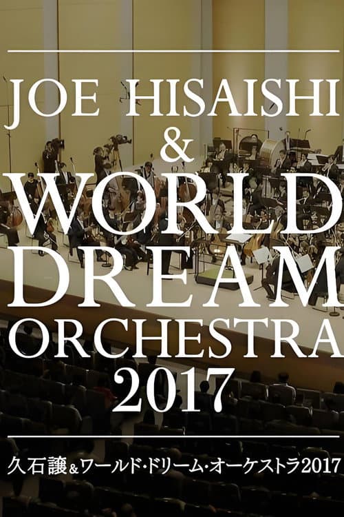 久石让x新日本爱乐世界梦幻交响乐团 WORLD DREAM ORCHESTRA 2017