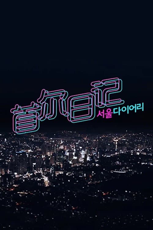 ์์ธ ๋ค์ด์ด๋ฆฌ