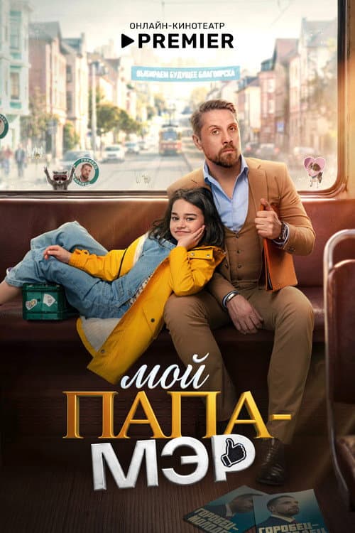 Мой папа — мэр